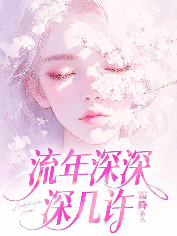 流年深深深几许电子书