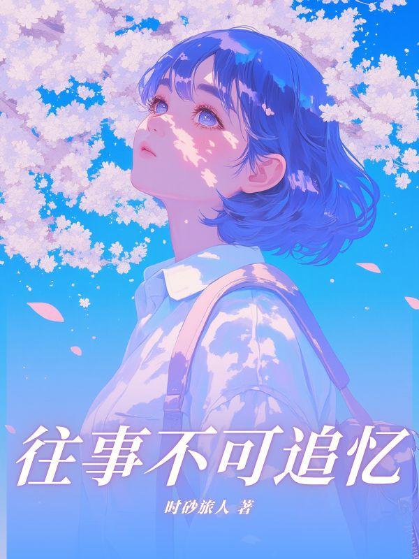 往事不可追忆来者犹可追寻