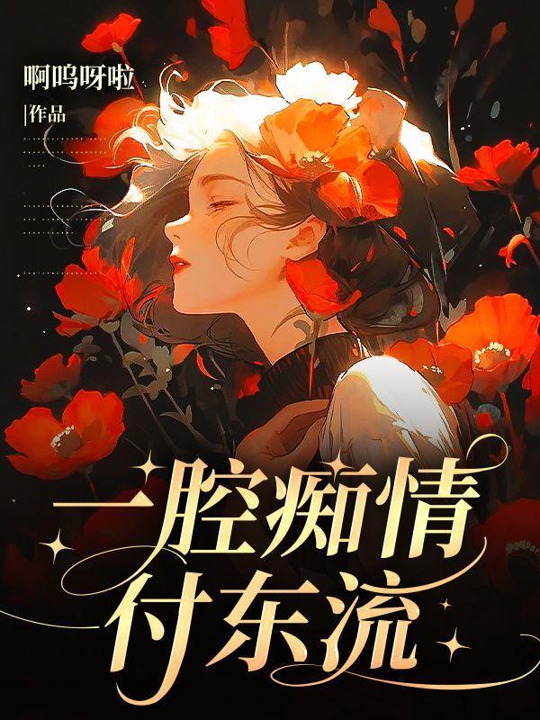 豫剧莫让我一腔痴情付东流