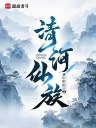 清河仙族黄思媛