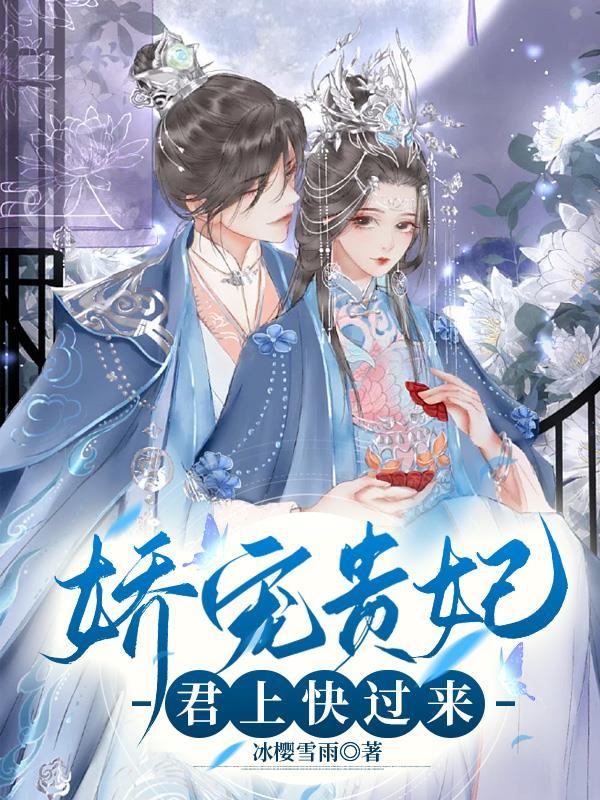 娇宠贵妃穿书
