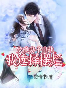 发现妻子出轨后