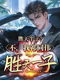 我祁同伟胜天一子