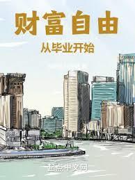 财富自由从毕业开始免费完整版