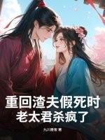 重回渣夫假死时老太君杀疯了宋今瑶