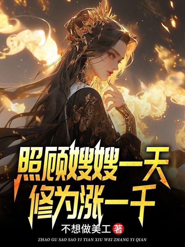 修为涨一千原句