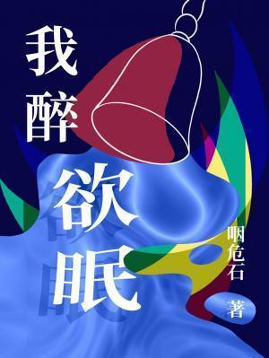 我醉欲眠卿且去 明朝有意抱琴来是什么意思