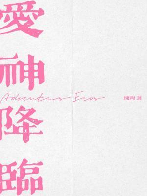 爱神降临by块陶笔趣阁