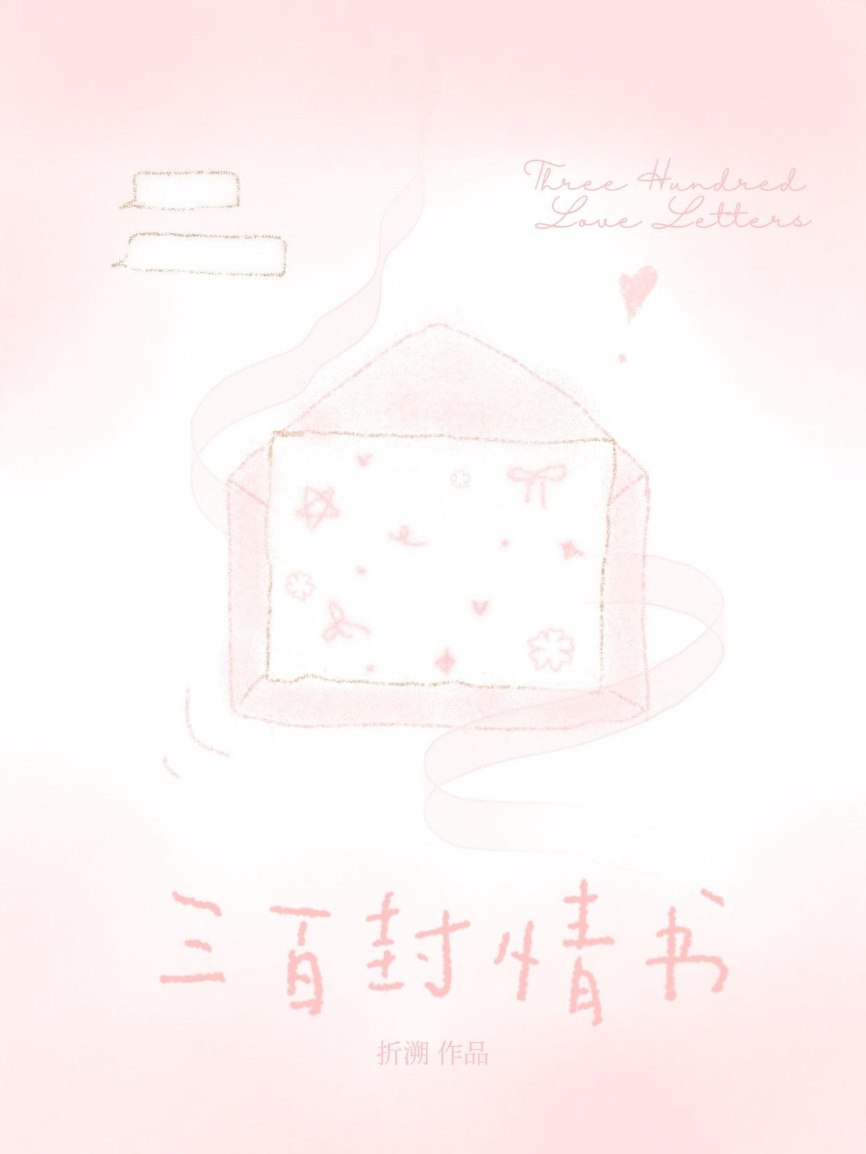 情书三千