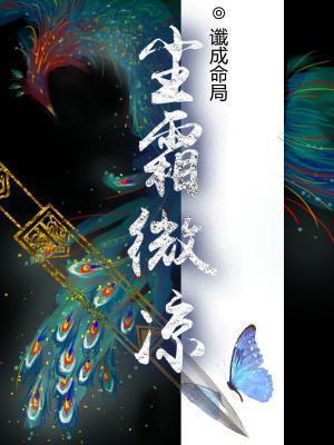 尘霜微凉 作者谶成命局