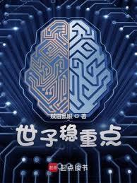 世子稳重点全本完结免费