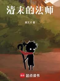 清末的法师齐齐读