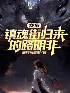 龙族镇魂街归来的路明非