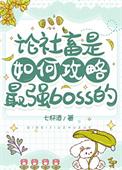 论社畜是如何攻略最强boss的晋江