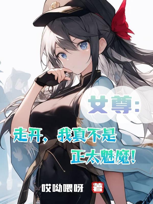 走开我真不是正太魅魔免费阅读