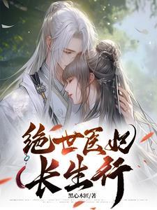 绝世医妃要休夫全文免费阅读无弹窗