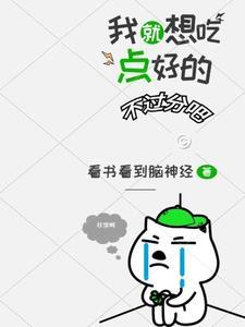 我就想吃软饭