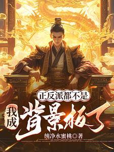 反派正派都是一个人的