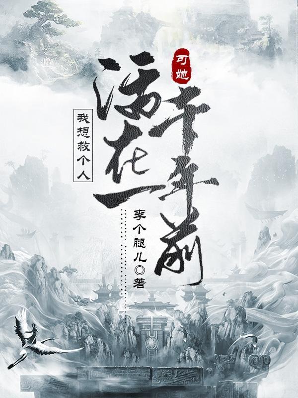 可她活在一千年前(千年)中的境界