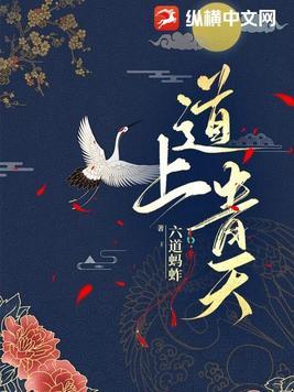 道上青天介绍