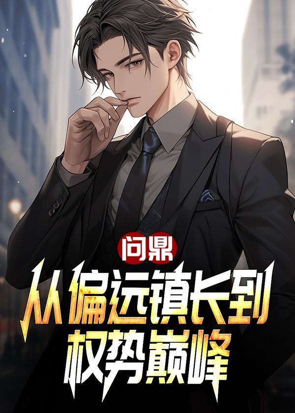 问鼎从偏远镇长到权势巅峰一蓑烟雨飞