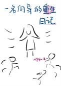一位向导的重生日记txt百度