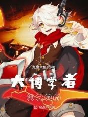 大博学者的二次元 第1章