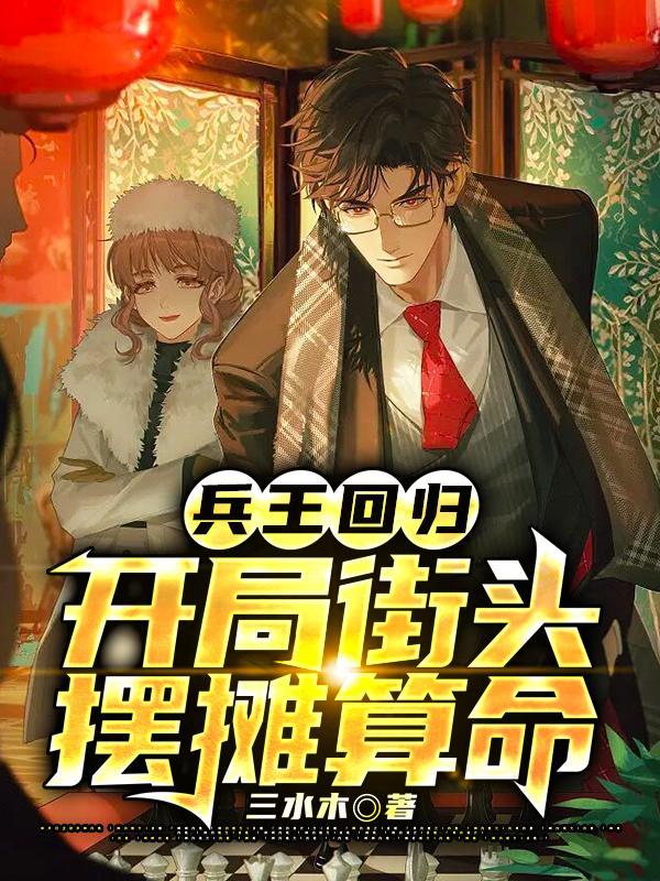 第1章 兵王回归