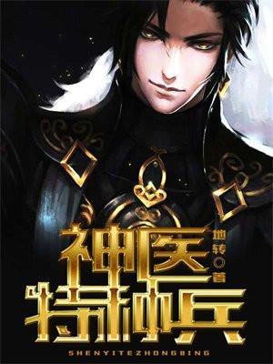 神医兵王混都市王旭