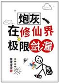 炮灰在修仙界极限捡漏萧