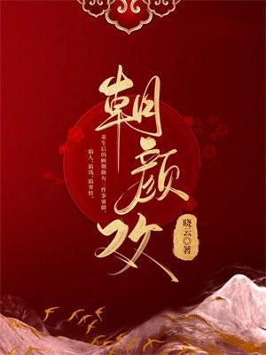 朝颜欢顾朝颜什么时候认亲