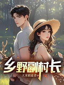 乡野村民简介