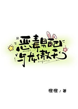 恶毒男配与龙傲天by