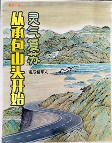 从灵气复苏开始崛起