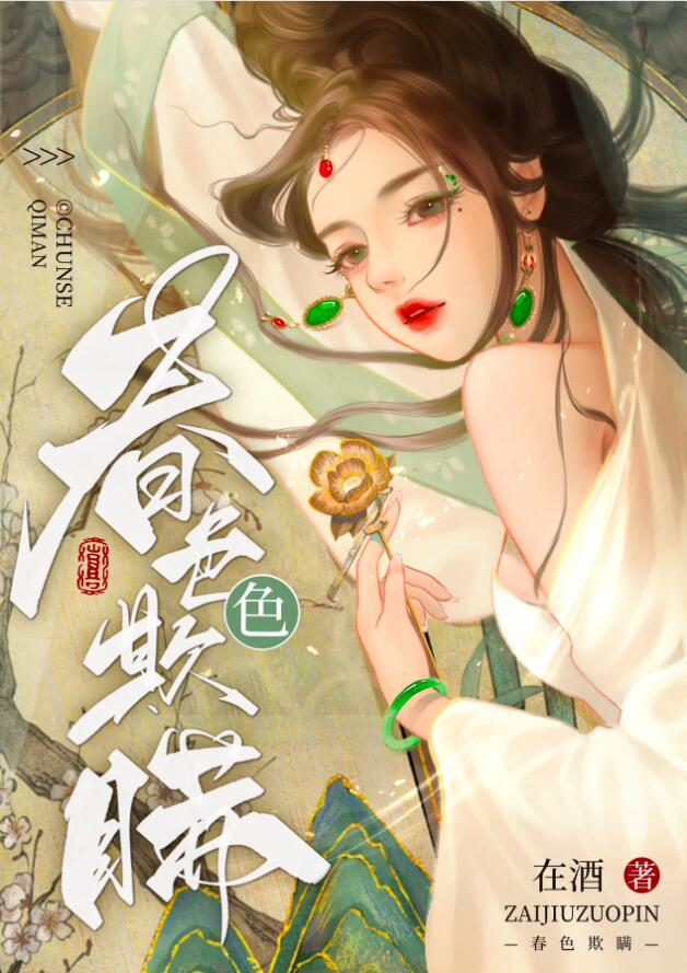 春色欺瞒讲什么
