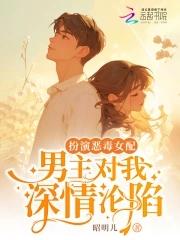 扮演恶毒女配gl免费