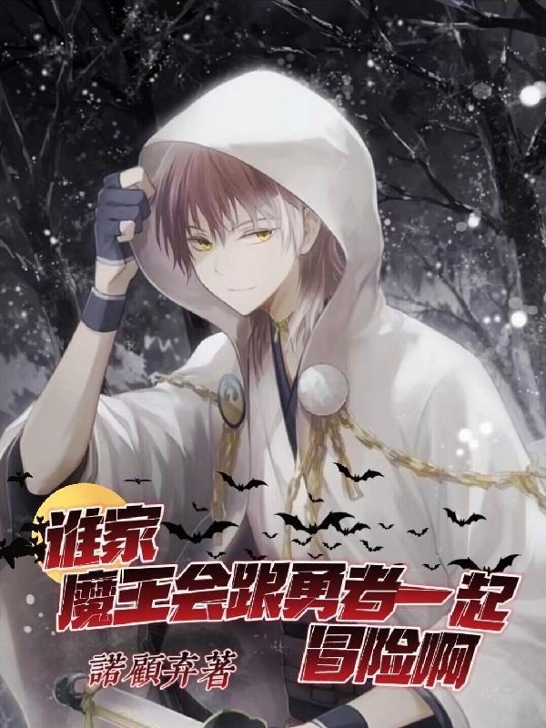 魔王和勇者cp的动漫