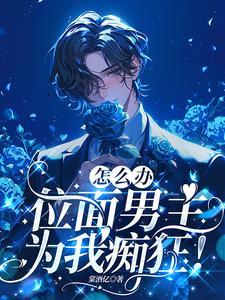 宿主剧情又崩了