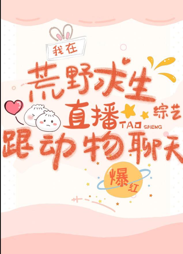 我在荒野求生综艺跟动物聊天爆红晋江文学城