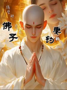 隔壁那佛子是来钓妻的全文免费