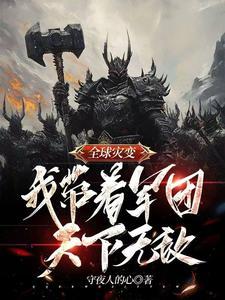 全球灾变我有无限黑科技