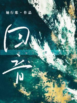 回音是怎么产生的