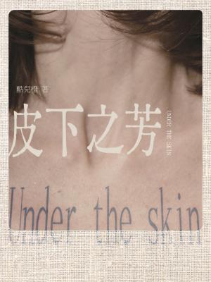 皮下之芳提取码2023最新更新