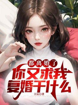 都离婚了还闹