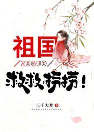 祖国救救捞捞笔趣阁