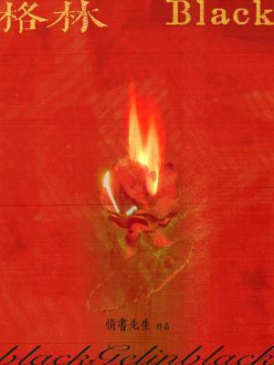 格林black免费阅读