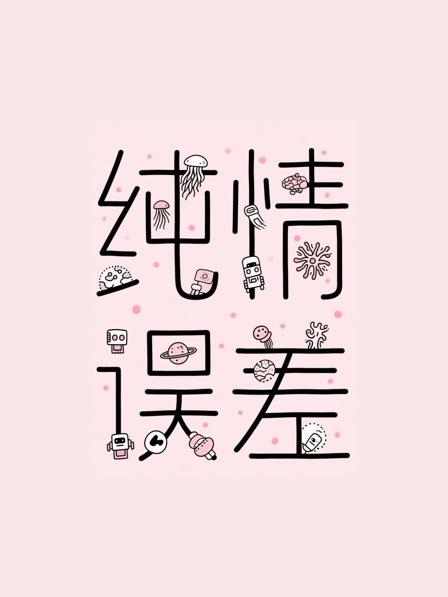 纯情误差by笔趣阁无弹窗最新章节列表