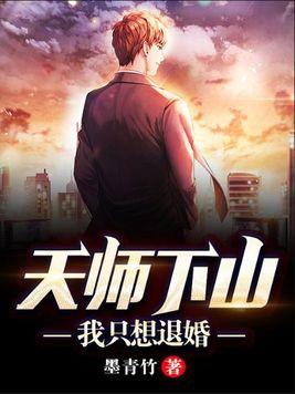 天师下山我只想退婚TXT