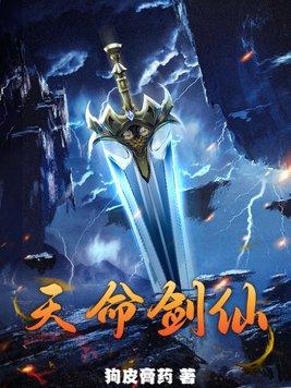 天命剑仙云青鸾柳若烟txt