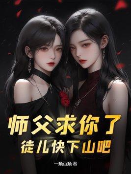 请让徒儿在上吧!